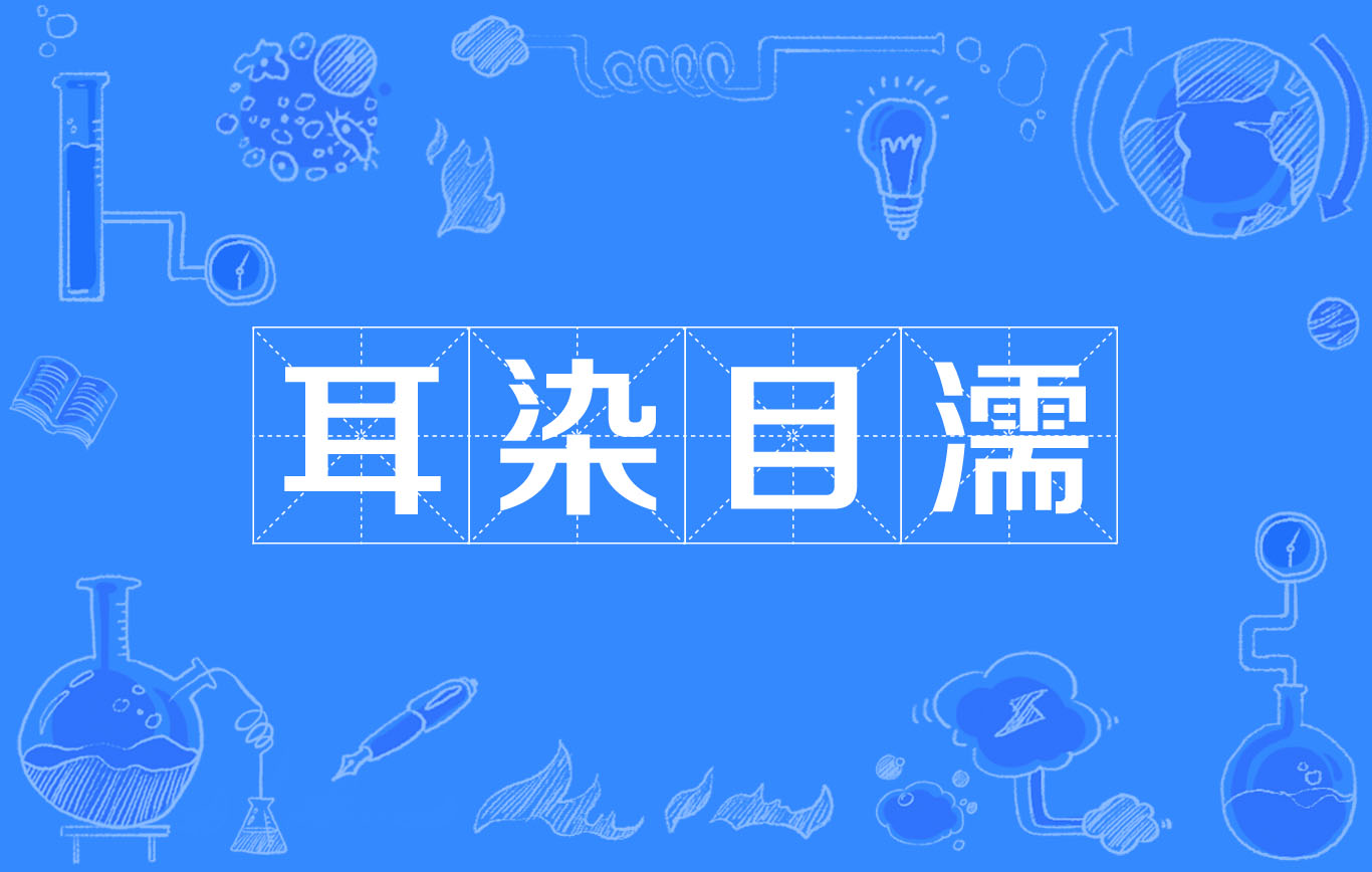  p>耳染目濡,汉语成语,拼音是ěr rǎn mù rú,意思是耳朵经常听到