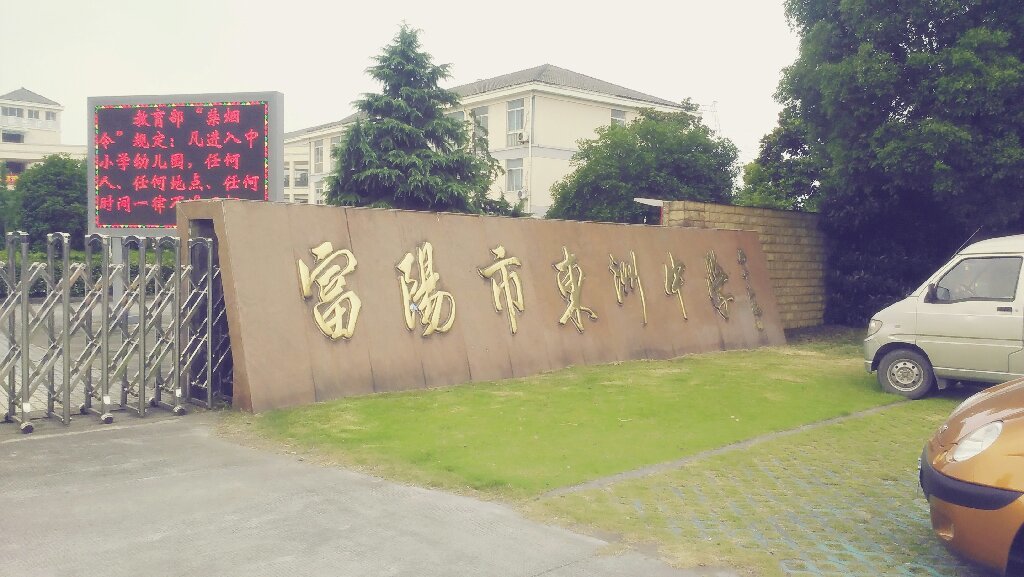 富阳市东洲中学