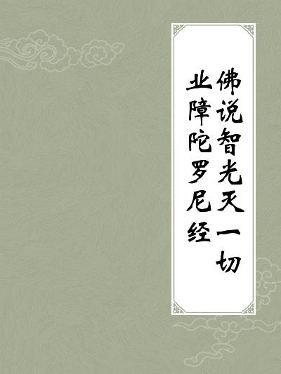佛说智光灭一切业障陀罗尼经_百度百科