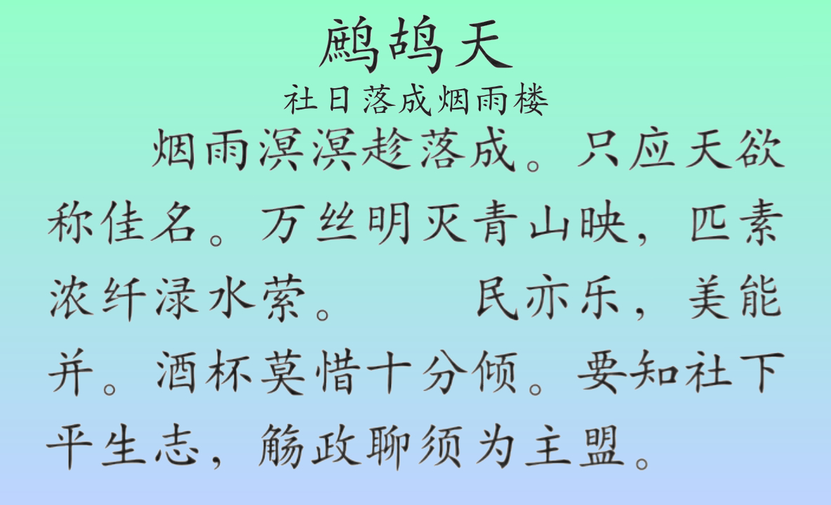 鹧鸪天·社日落成烟雨楼二首