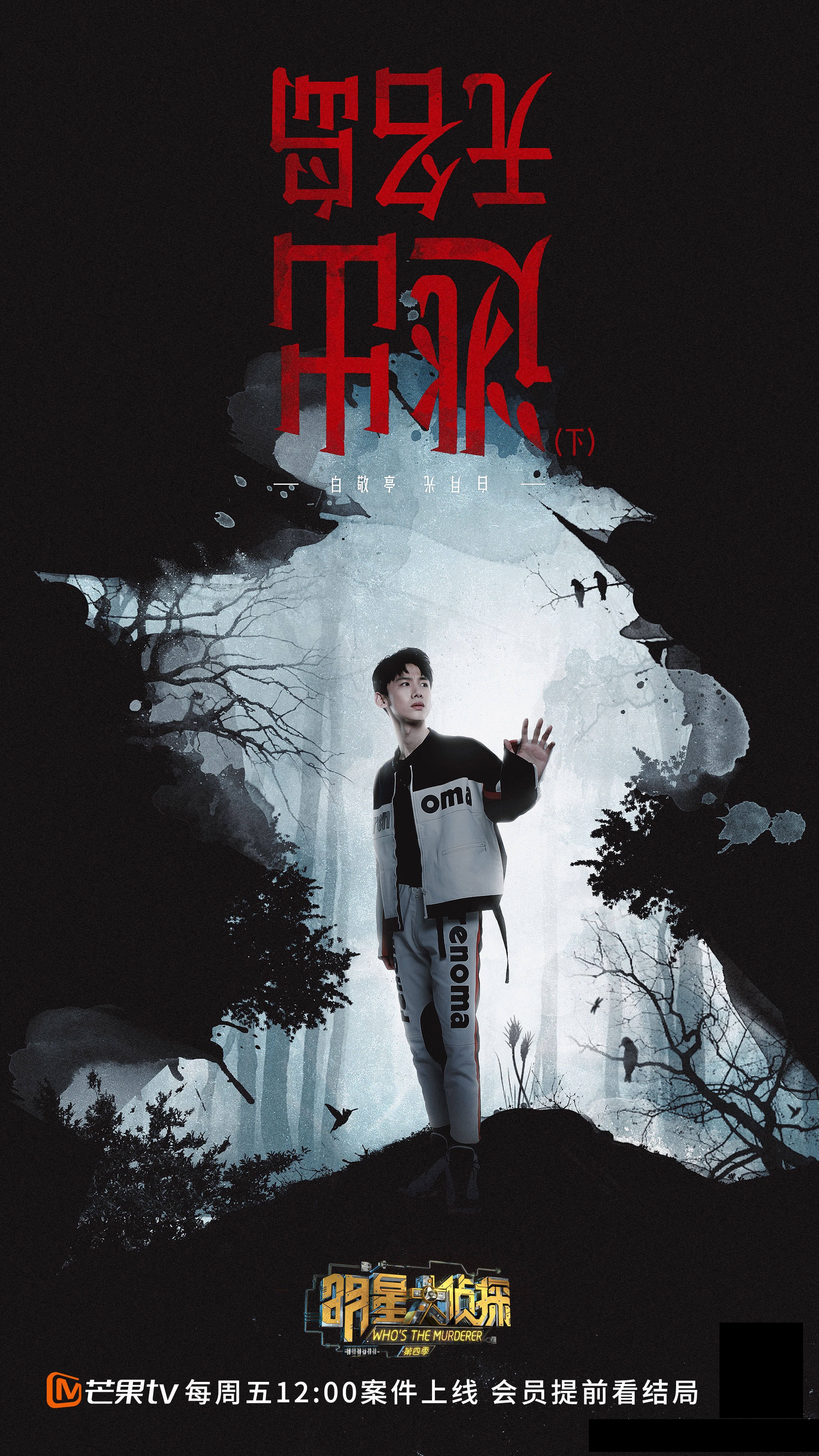 明星大侦探第四季