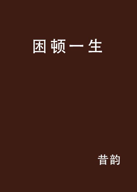 困顿一生_百度百科