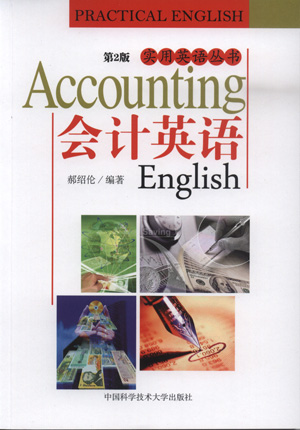 会计英语(第2版)
