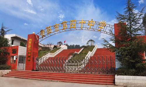 贵阳市第40中学