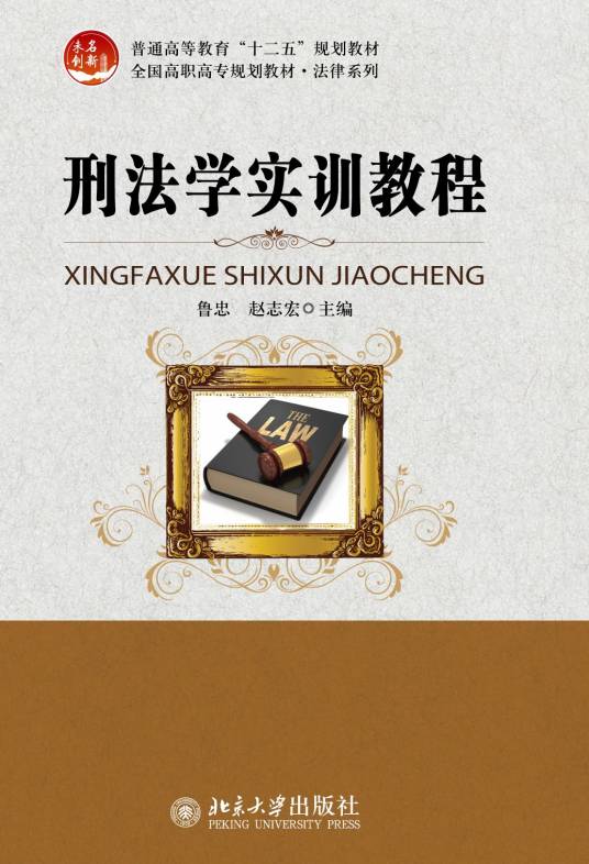 刑法学实训教程_百度百科