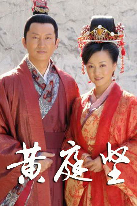  p>《大宋才子黄庭坚》是由张少军执导的作品,黄海,温兆伦,魏宗万