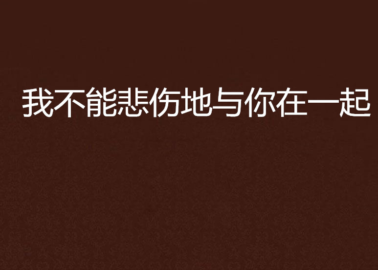 我不能悲伤地与你在一起
