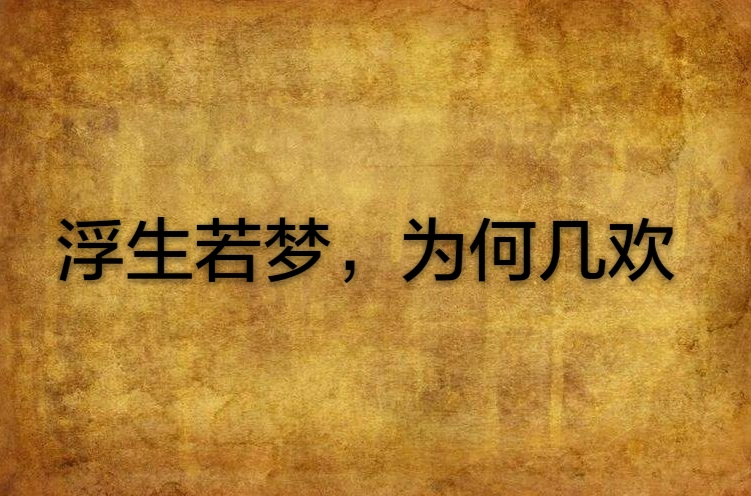 浮生若梦,为何几欢