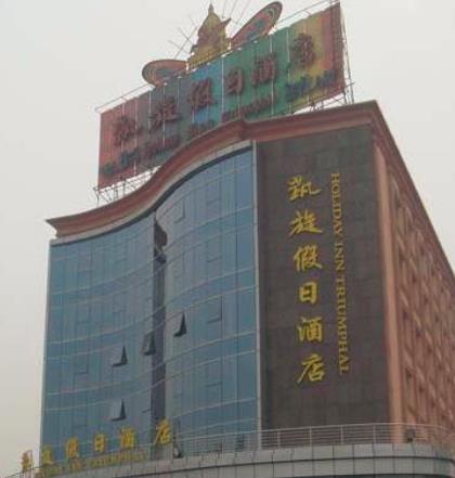 凯旋宫假日酒店
