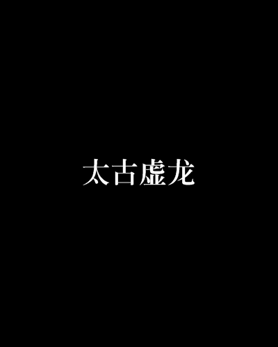 太古虚龙