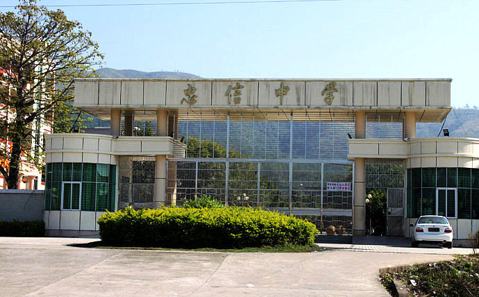 连平县忠信中学