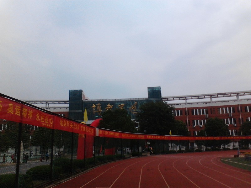 马鞍山中加双语学校