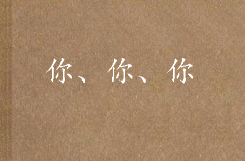 你,你,你