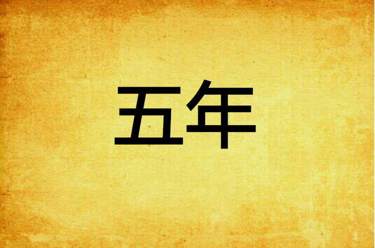 五年