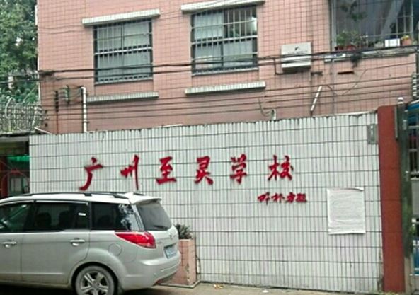 广州市至灵学校