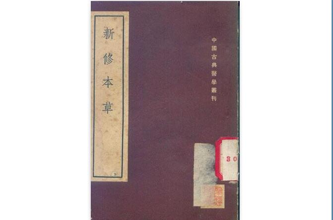  p>《新修本草》,本草著作,一名《唐本草》《英公本草》,54卷.