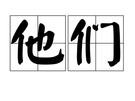 他们（汉语词语）_百度百科