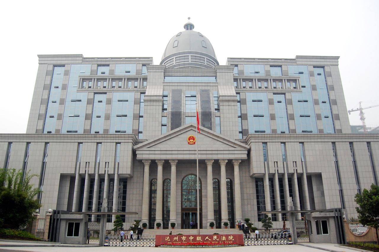 达州市中级人民法院