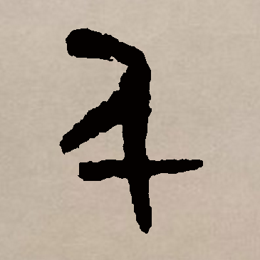 指事字(一说象形字),最早见于 a target="_blank" href="/item/甲骨文