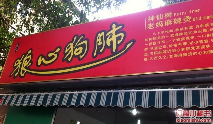 狼心狗肺麻辣烫