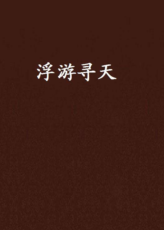 浮游寻天_百度百科