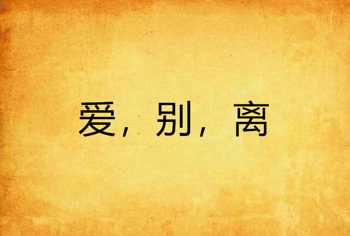爱,别,离