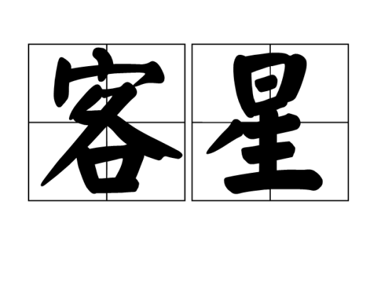 客星（中国古代对天空中新出现星的统称）_百度百科