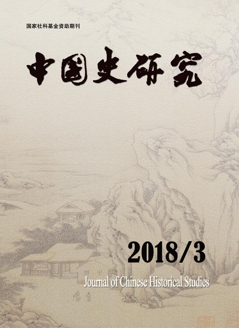 ">中国社会科学院历史研究所 /a>主办的中国古代史领域的专业学术期刊