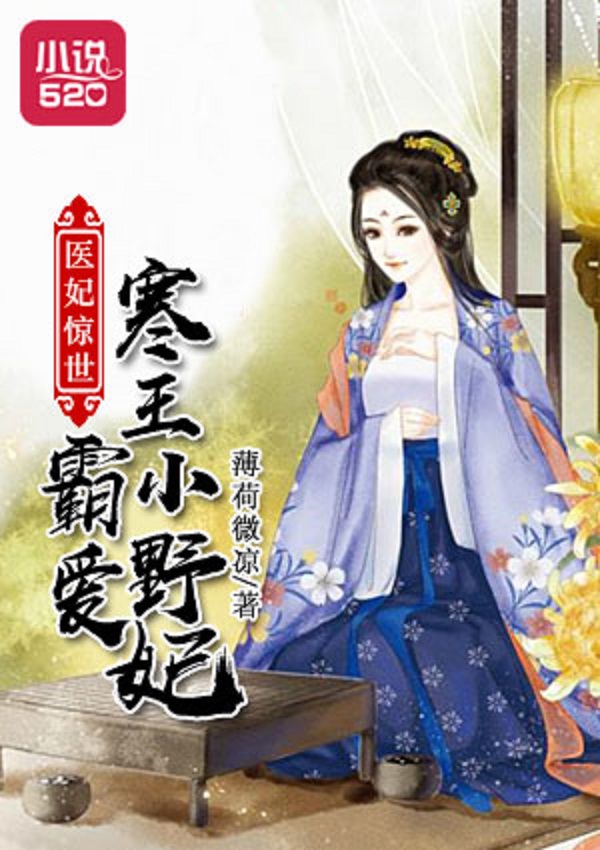 医妃惊世:寒王霸爱小野妃
