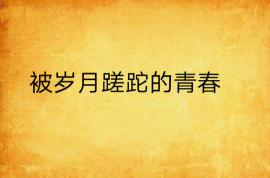 被岁月蹉跎的青春