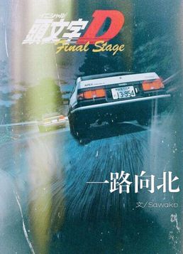 [头文字d]一路向北