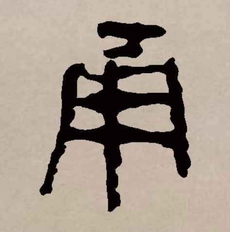 此字初文始见于商代甲骨文,甬字本义说法不一.