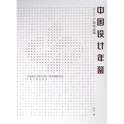 中国设计年鉴：广告专业卷_百度百科