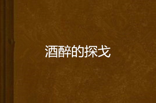 酒醉的探戈