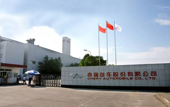 奇瑞汽车有限公司