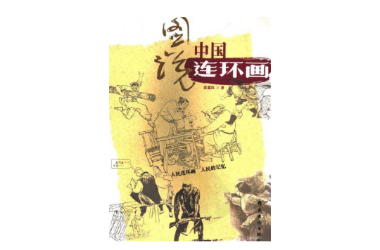 连环画单册集锦