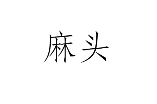 麻头_百度百科