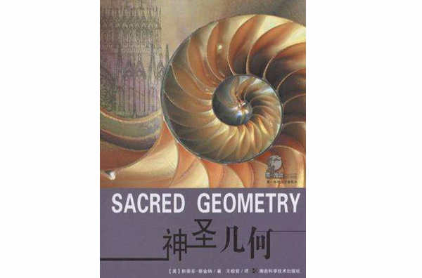 神圣几何