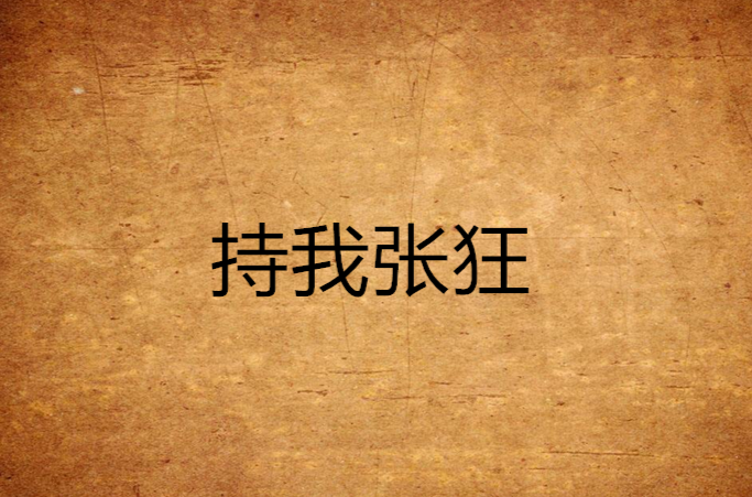 持我张狂