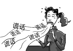 说谎癖