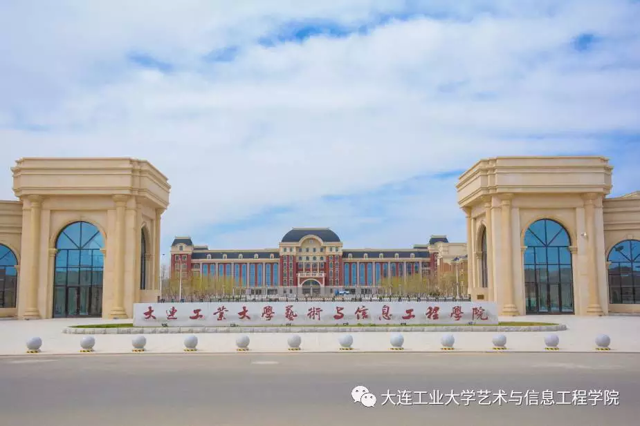 大连工业大学艺术与工程信息学院