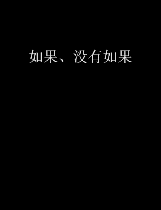 如果,没有如果