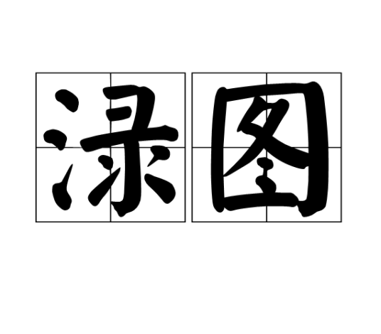 渌图_百度百科
