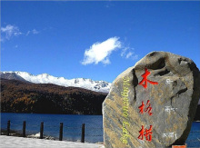 木格措——新都桥