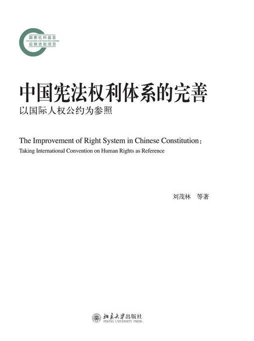 中国宪法权利体系的完善——以国际人权公约为参照_百度百科