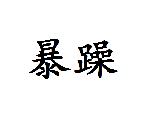 拼音:bào zào,形容遇事好发急,不能控制感情