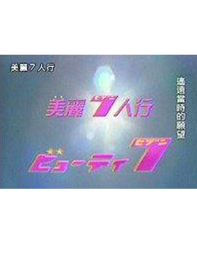 美丽7人行