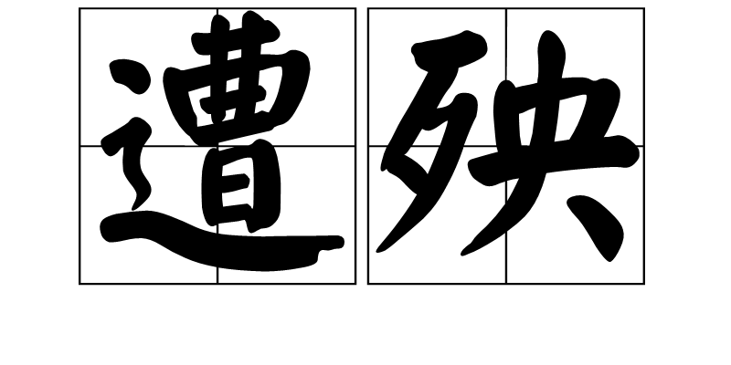 词汇/2452931" data-lemmaid="2452931">汉语词汇 /a>,拼音zāoyāng