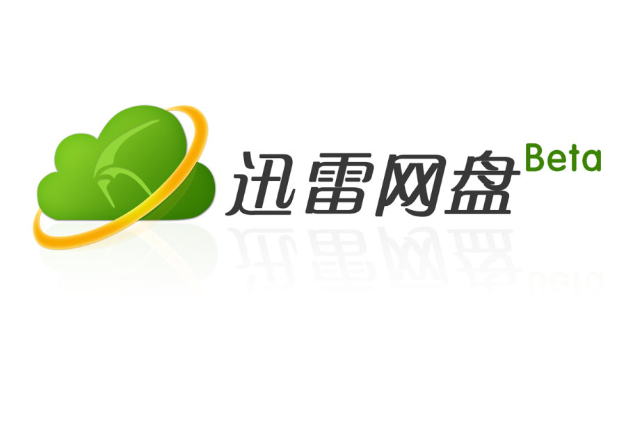 迅雷云盘_迅雷云盘怎么用 迅雷云盘_迅雷云盘怎么用（迅雷云盘的使用方法） 磁力资讯