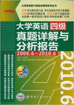 大学英语四级真题详解与分析报告_百度百科